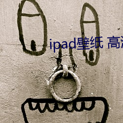 ipad壁(壁)纸 高清