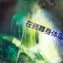 在师尊身体里面顶撞