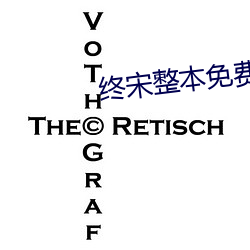 終宋整本免費