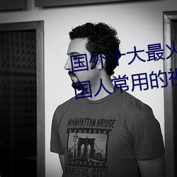 国外十大最火的视频网站推荐 外国人常用的视频网站有哪些