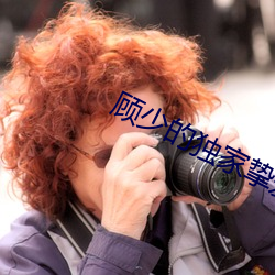 顾(gù)少的(de)独(dú)家挚爱(ài)