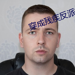 穿成残疾反派的炮灰伴侣