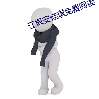 江枫安佳琪免费阅读
