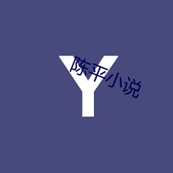 陳平小說