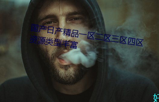 国产(chǎn)日产精品一(yī)区二区三区四(sì)区资源类(lèi)型丰富