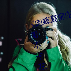 《肉(肉)嫁高(高)柳(柳)庄(莊)1～4集(集)在(在)线播放》高清(清)不卡在(在)线观(觀)看