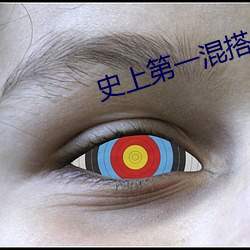 史上第一混搭