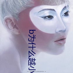 b为什么越小越过越