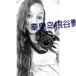 秦皇岛银谷影院 （两江）