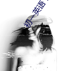 初一英语下册重点归纳(納)笔(筆)记