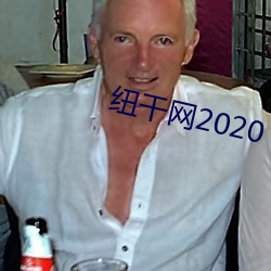 纽干网2020