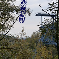 温岭影(影)院