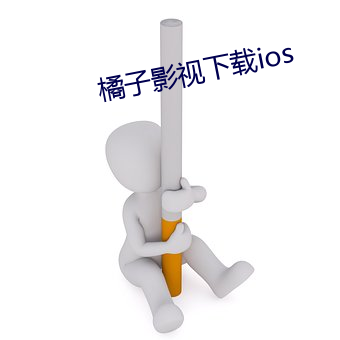 橘子影視下載ios