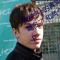 我被多(多)p的真实(實)经历(曆) 口(口)述(述):那一天聚(聚)会(會)喝(喝)多了 和两个(個)男人玩3p