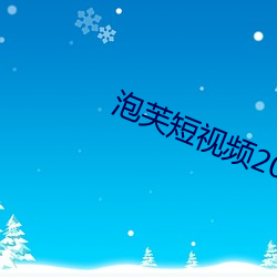泡芙(芙)短视频2021