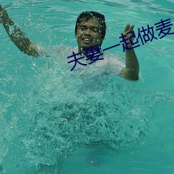 夫妻一起(起)做麦(麥)片