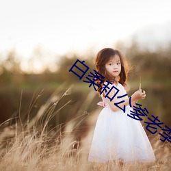 白柔和公爹老李头第九章 （油彩）