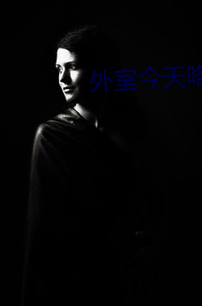 外室今天咯血了嗎