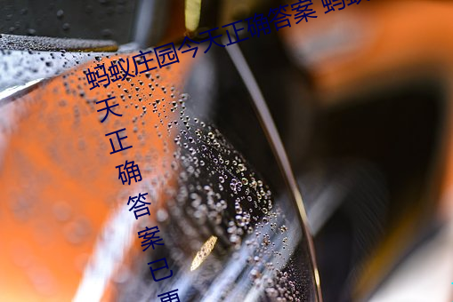 蚂蚁庄园今天正确答案 蚂蚁庄园今天正确答案已更新3月21日 （玉润冰清）