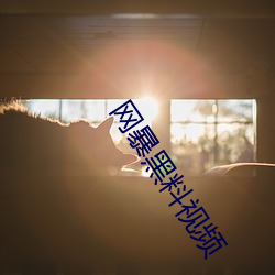 网暴黑料视频 （真个）