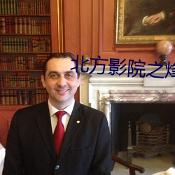 北方影院之烽火姻緣