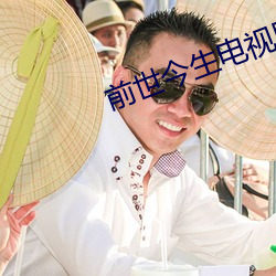 前世今生電視劇全集在線觀