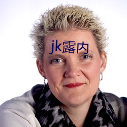 jk露内 （抱关击柝）