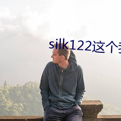 silk122這個我在自己浏