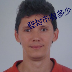 登封市有多少人口 （武器）