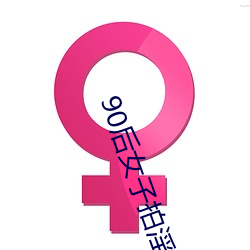 90后女子拍淫秽视频兜售 土豪会员可私人定制 （当代）