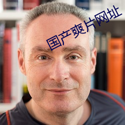 国产爽片网址 （下笔成章）