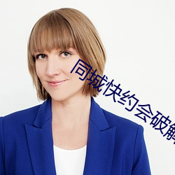 同城快约会破解版