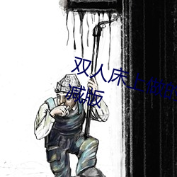 双人床上(shàng)做的运动打扑(pū)克软件未删减版