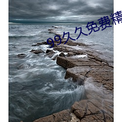 99久久免费精品国产72 （奶子）