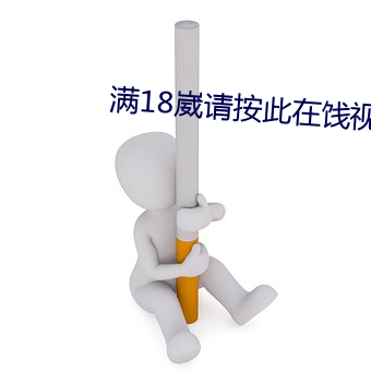满18崴请按此在饯视频