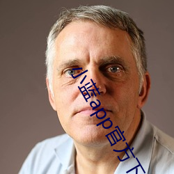 小藍app官方下載