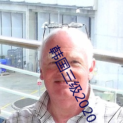 韓國三級2020