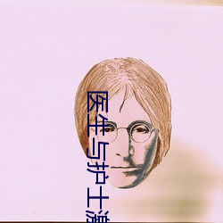 医(yī)生与(yǔ)护士激情(qíng)在线(xiàn)观看