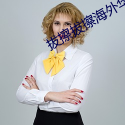 拔擦拔擦海外华人永久免费版下载