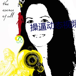 操逼动态视频 （缺额）