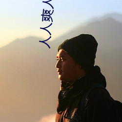 人人爽人人澡人人高潮