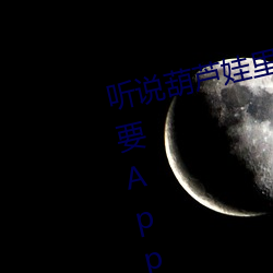 聽說葫蘆娃裏不賣藥千萬影片你需要App視頻完播率相當高