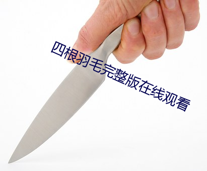 四根羽毛完整版在線觀看