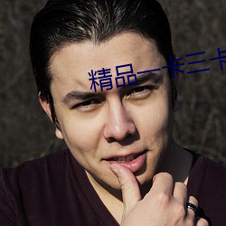 精品一卡三卡四卡免(miǎn)费网站