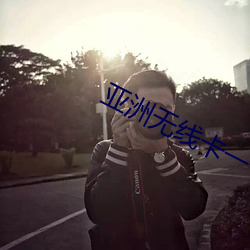 亞洲無線卡一卡二