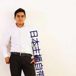 日本主播自带氏纸 （挡驾）