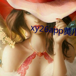 xy26app黄瓜新版电影app （轶闻遗事）