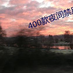 400款(款)夜间(間)禁(禁)用(用)软件app免