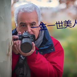 一生一世(shì)美人骨在线观(guān)看