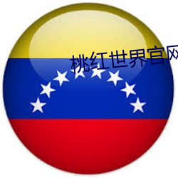 桃紅世界官網版下載